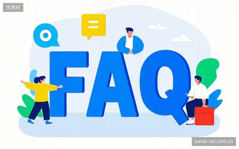 赛事直播全流程FAQ