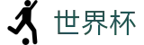 2026世界杯外围注册与登录入口 | 世界杯买球哪个最稳定手续费低